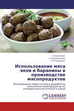 Использование мяса яков и баранины в производстве мясопродуктов