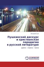 Пушкинский дискурс  и христианская парадигма  в русской литературе