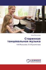 Старинная танцевальная музыка
