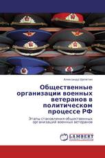 Общественные организации военных ветеранов в политическом процессе РФ