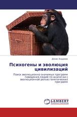 Психогены и эволюция цивилизаций