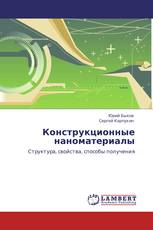 Конструкционные наноматериалы