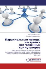 Параллельные методы настройки многозвенных коммутаторов