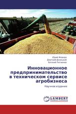 Инновационное предпринимательство в техническом сервисе агробизнеса