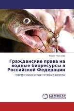 Гражданские права на водные биоресурсы в Российской Федерации