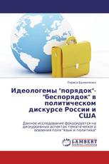 Идеологемы "порядок"-"беспорядок" в политическом дискурсе России и США