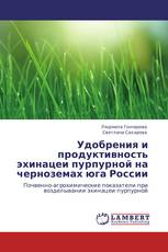 Удобрения и продуктивность эхинацеи пурпурной на черноземах юга России