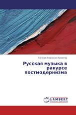 Русская музыка в ракурсе постмодернизма