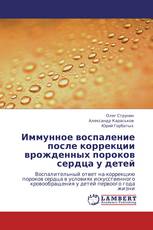 Иммунное воспаление после коррекции врожденных пороков сердца у детей