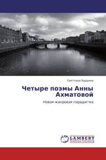 Четыре поэмы Анны Ахматовой