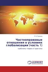 Частноправовые отношения в условиях глобализации (часть 1)