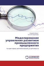 Моделирование управления развитием промышленного предприятия
