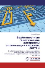 Вероятностные генетические алгоритмы оптимизации сложных систем