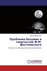 Проблема безумия в творчестве Ф.М. Достоевского