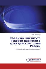 Коллизии института исковой давности в гражданском праве России