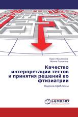 Качество интерпретации тестов и принятия решений во фтизиатрии