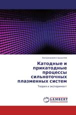 Катодные и прикатодные процессы сильноточных плазменных систем