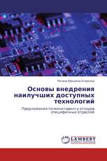 Основы внедрения наилучших доступных технологий