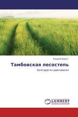 Тамбовская лесостепь