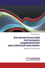 Аксиологический потенциал современной российской рекламы