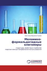 Меламино-формальдегидные олигомеры