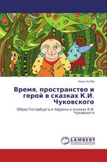 Время, пространство и герой в сказках    К.И. Чуковского