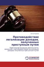 Противодействие легализации доходов, полученных преступным путем