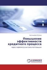 Повышение эффективности кредитного процесса