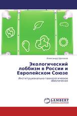 Экологический лоббизм в России и Европейском Союзе