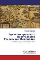 Единство правового пространства Российской Федерации