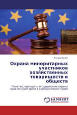 Охрана миноритарных участников хозяйственных товариществ и обществ