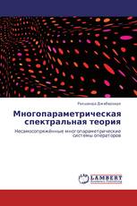 Многопараметрическая спектральная теория