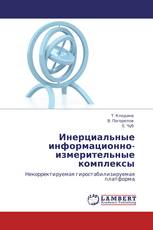 Инерциальные информационно-измерительные комплексы