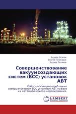 Совершенствование вакуумсоздающих систем (ВСС) установок АВТ