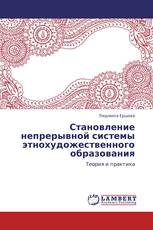 Становление непрерывной системы этнохудожественного образования