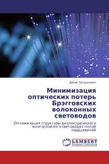 Минимизация оптических потерь Брэгговских волоконных световодов