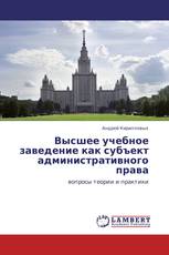 Высшее  учебное заведение как субъект административного права