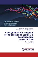 Бренд-активы: теория, эмпирические данные, финансовые технологии