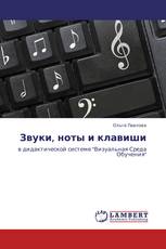 Звуки, ноты и клавиши