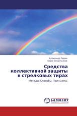 Средства коллективной защиты в стрелковых тирах