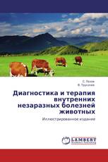 Диагностика и терапия внутренних незаразных болезней животных