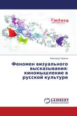 Феномен визуального высказывания: киномышление в русской культуре