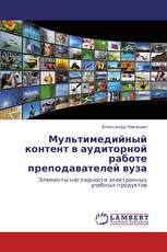 Мультимедийный контент в аудиторной работе преподавателей вуза