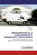 Экономичность и энергоемкость городского транспорта