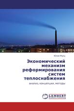 Экономический механизм реформирования систем теплоснабжения
