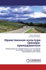 Нравственная культура тренера-преподавателя