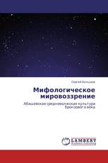 Мифологическое мировоззрение