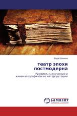 театр эпохи постмодерна