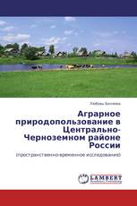 Аграрное природопользование в Центрально-Черноземном районе России