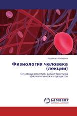 Физиология человека (лекции)